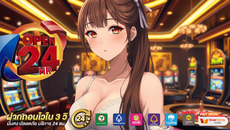 ดopens24hr เกมสล็อตลิขสิทธิ์แท้